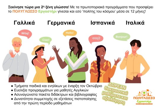 2η ξένη γλώσσα 2023-24